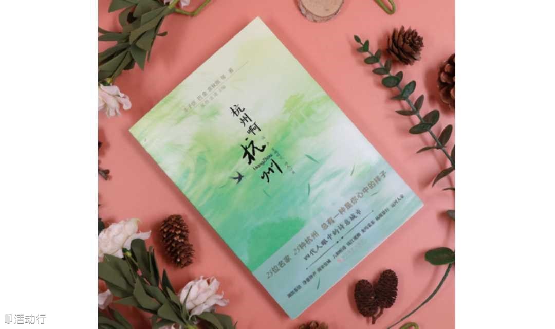博库书城《杭州啊杭州》新书分享会