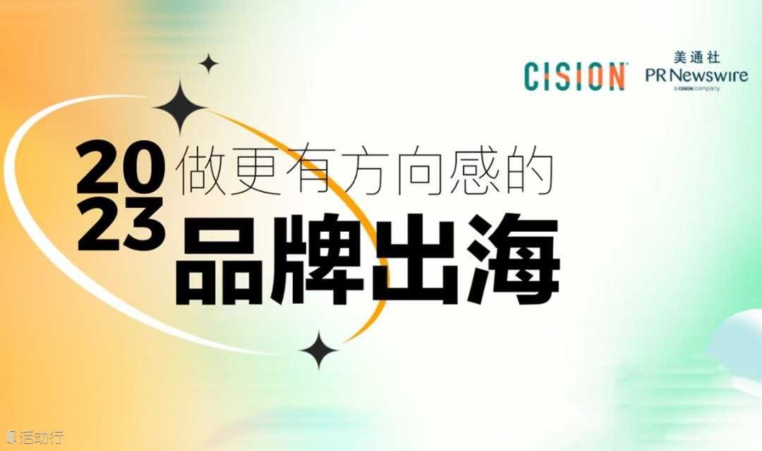 2023，做更有方向感的品牌出海