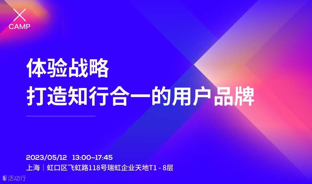  体验战略：打造知行合一的用户品牌