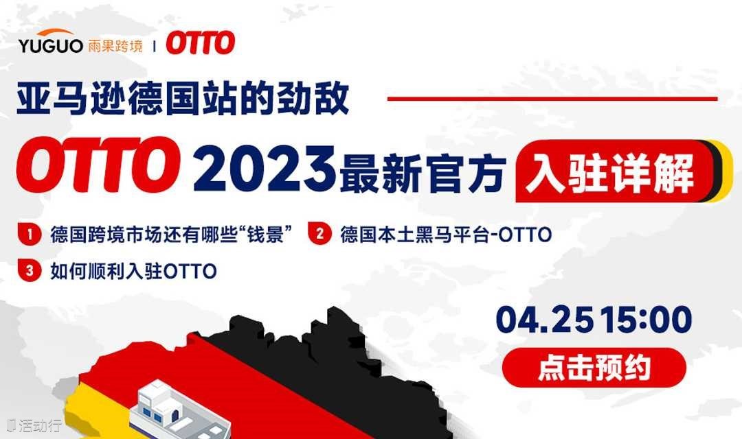【跨境出海】亚马逊德国站的劲敌-OTTO2023最新官方入驻详解
