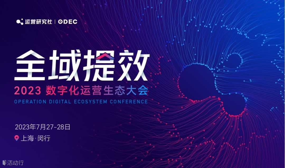 今日开启！2023数字化运营生态大会｜营销数字化与用户数字化增长论坛