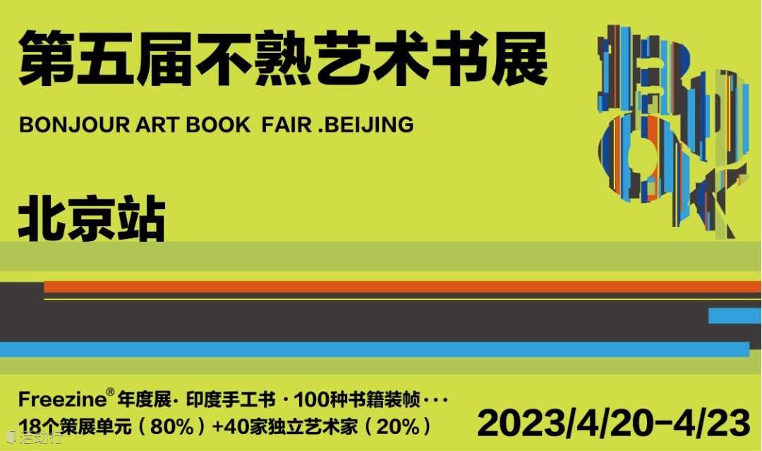 【北京站】第五届不熟艺术书展VIP票、特惠时段票、单双人票、学生票开售
