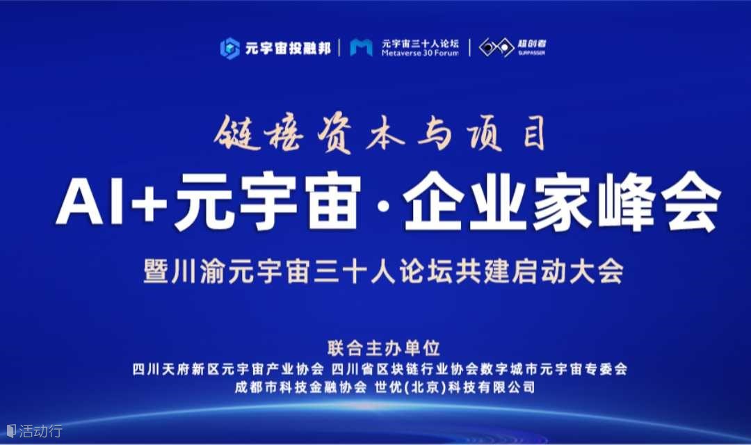 链接资本与项目:“AI+元宇宙”企业家峰会暨川渝元宇宙三十人论坛共建启动大会