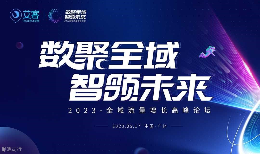 【数聚全域·智领未来】 — 2023年全域增长峰会