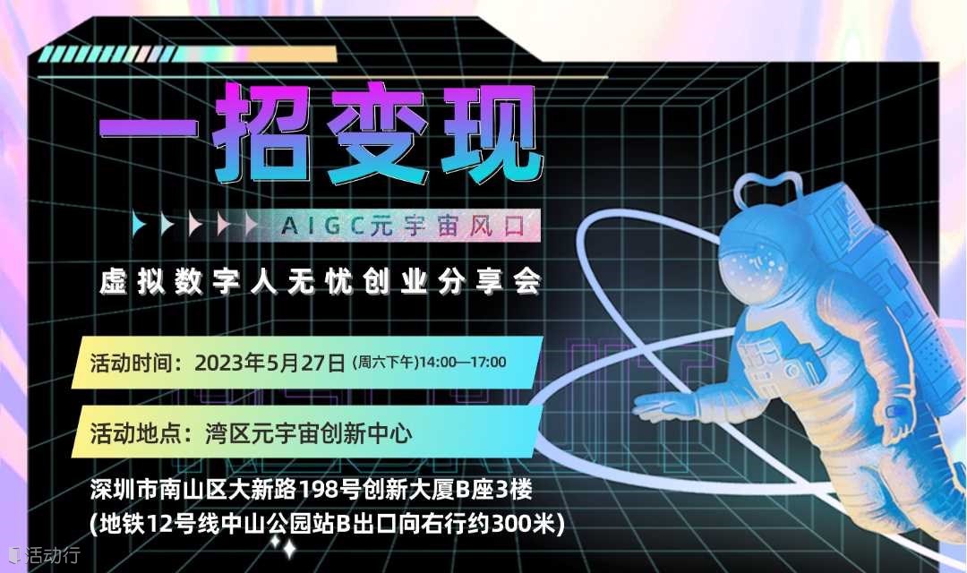 一招变现！AIGC元宇宙风口虚拟数字人无忧创业分享会