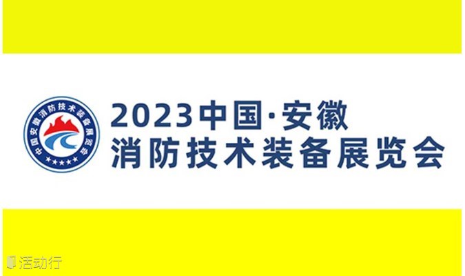 2023安徽国际消防装备展览会