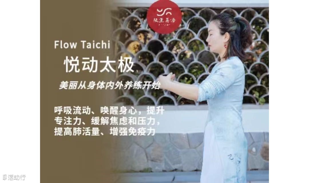 悦动太极FLOWTAICHI