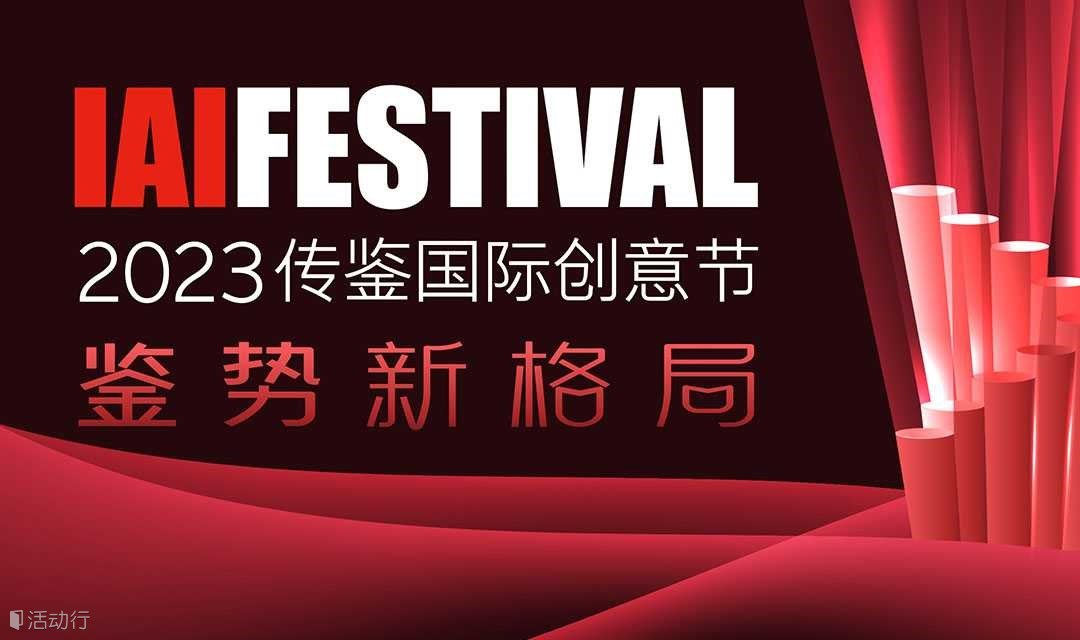 2023IAI传鉴国际创意节