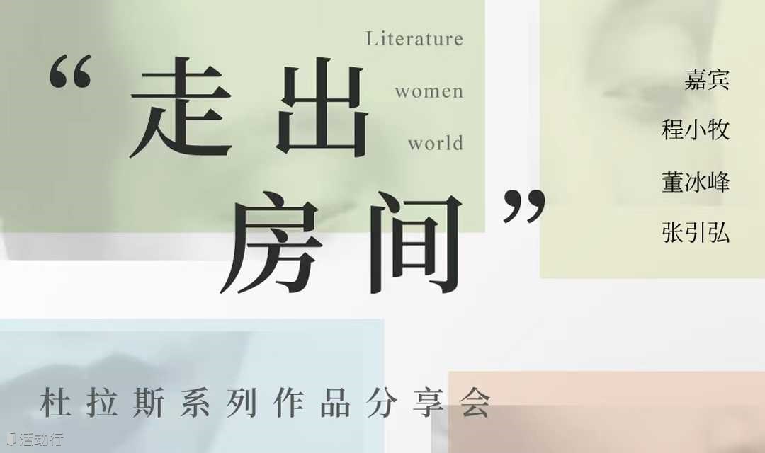 走出房间：玛格丽特·杜拉斯系列作品分享会