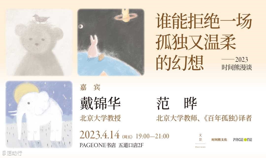 戴锦华x范晔：谁能拒绝一场孤独又温柔的幻想——2023时间熊漫谈 | PAGEONE五道口