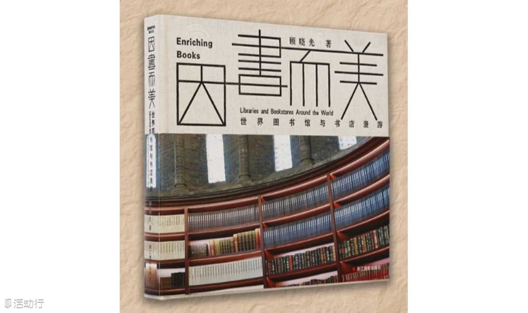 博库书城《因书而美》分享会