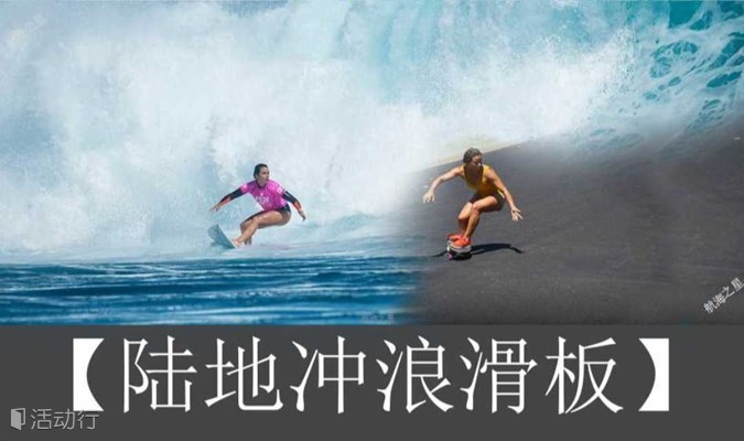 五一深圳陆地冲浪滑板培训！（小班上课）一次可学习冲浪+滑板+滑雪三项运动基础知识