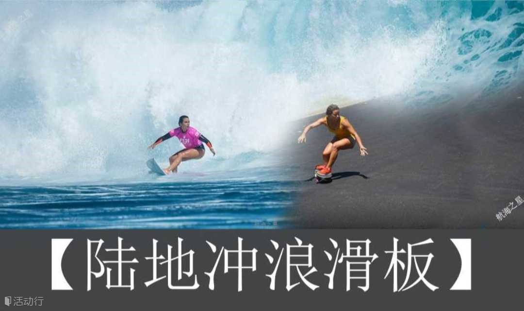 五一深圳陆地冲浪滑板培训！（小班上课）一次可学习冲浪+滑板+滑雪三项运动基础知识