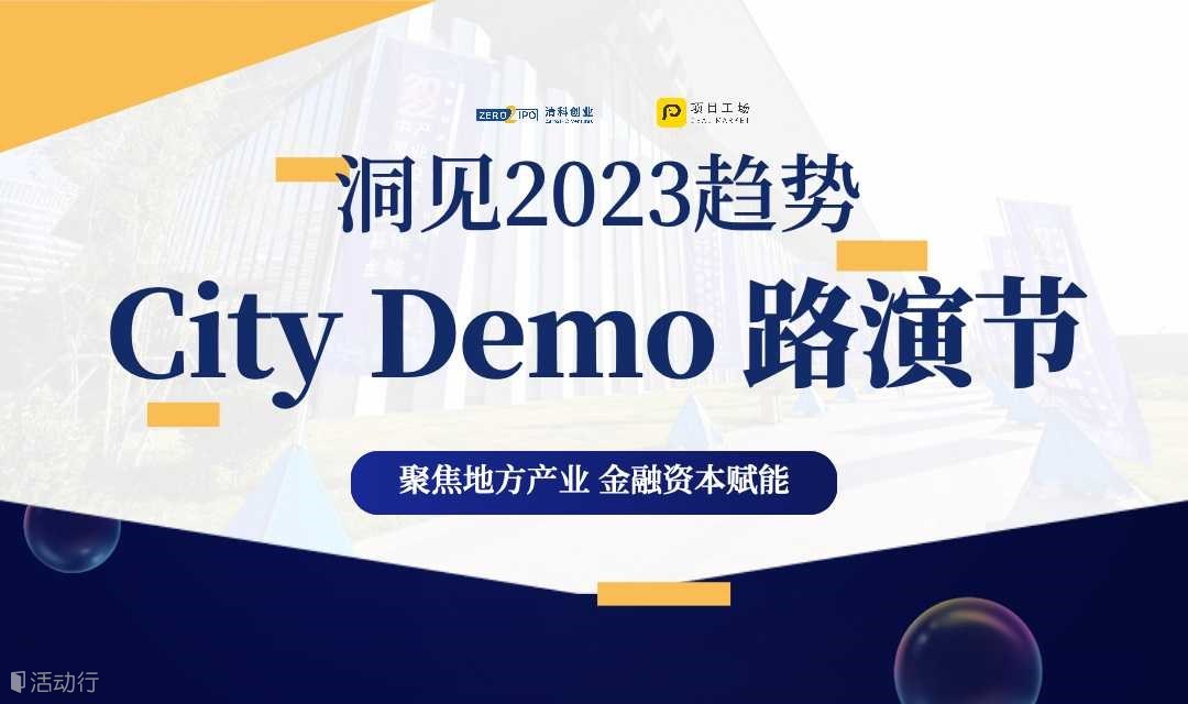 【项目工场 | City Demo路演节】路演项目长期招募