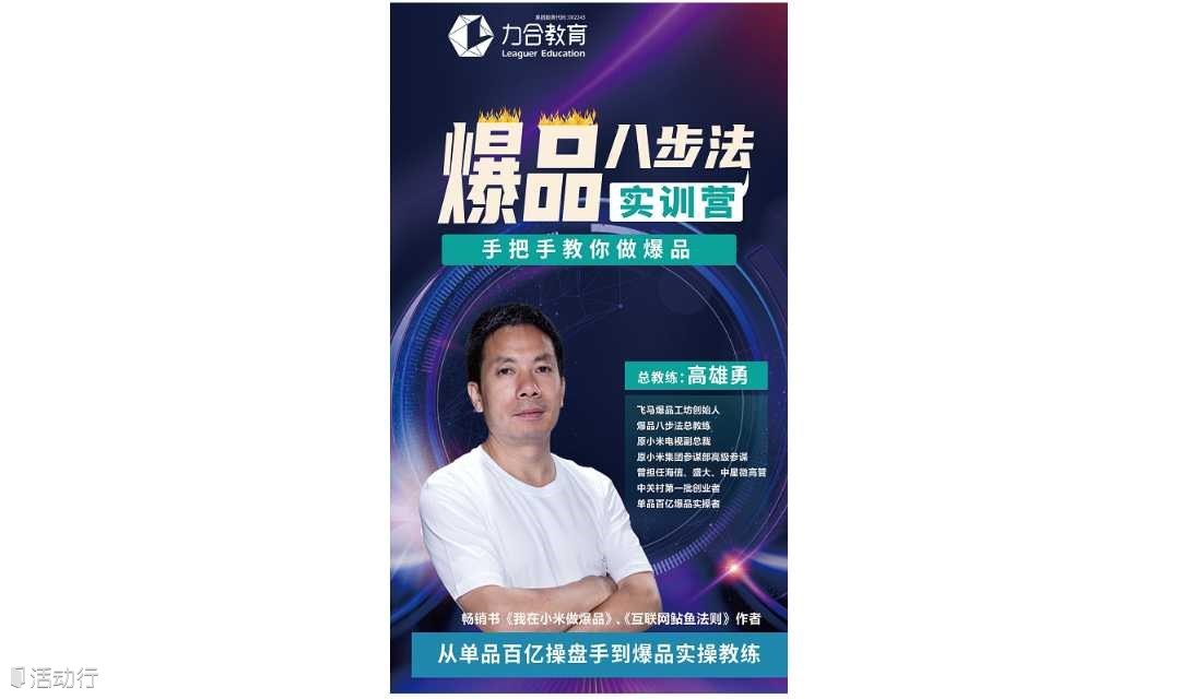 高雄勇《爆品八步法实训营》  深圳班热招中 力合教育丨深清华大学研究院