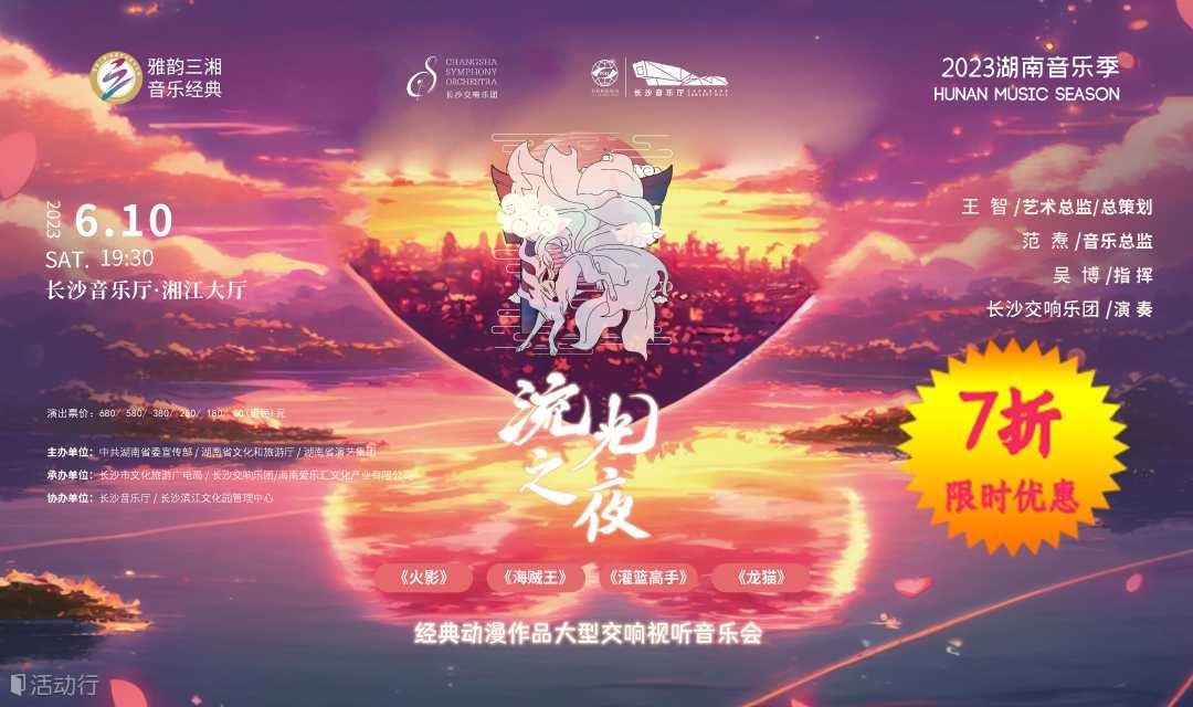 【限时7折】《火影》《海贼王》《灌篮高手》《龙猫》经典动漫作品大型交响视听音乐会长沙站