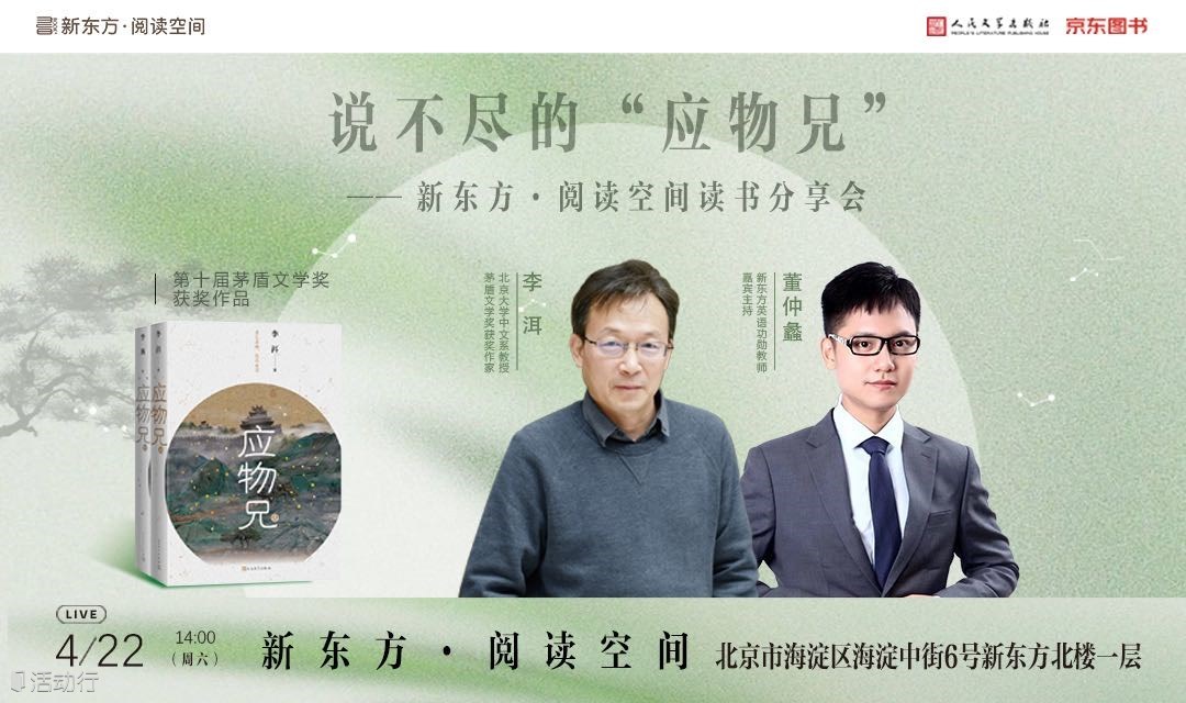 无常以应物为功 有常以执道为本——李洱，说不尽的“应物兄”新东方·阅读空间读书分享会