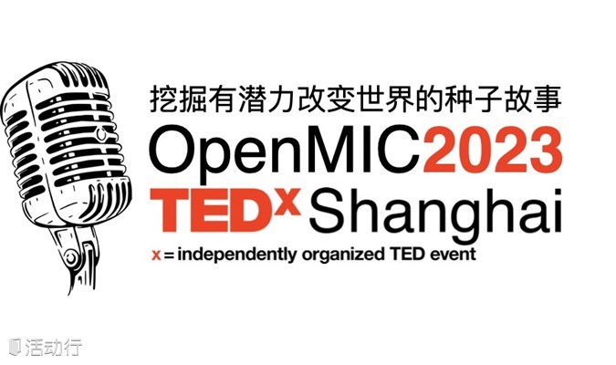 限量50席｜亲临TEDx上海OpenMic第1季讲者选拔现场