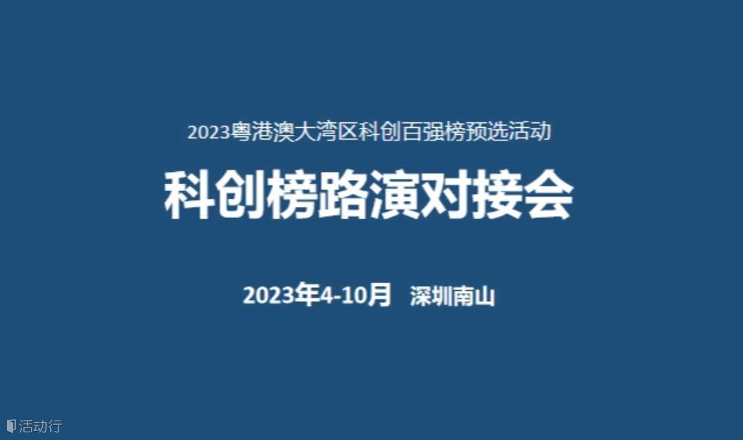 ​2023湾区科创百强榜预选暨科创榜路演对接会（第4期）