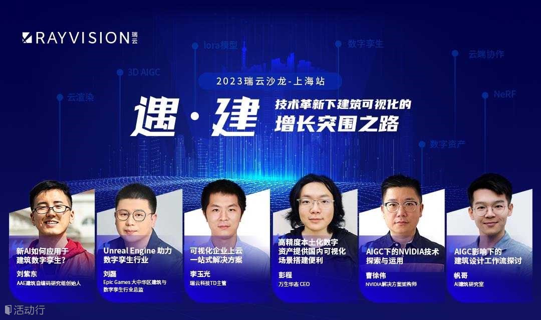 遇•建-技术革新下建筑可视化的增长突围之路（2023上海站线下沙龙）