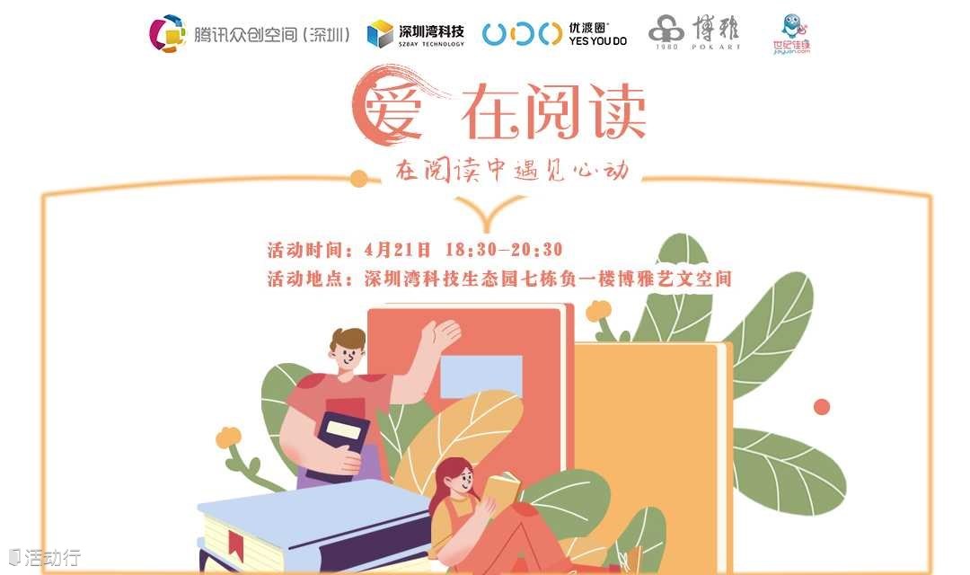 深圳湾“湾得乐”世界读书日系列活动之爱在阅读：在阅读中遇见心动