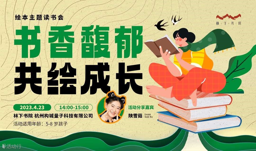 『书香馥郁 共绘成长』绘本主题故事会