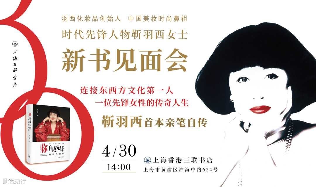 30年，羽西重回三聯(lián)書店—— ——《你，自成先鋒：靳羽西自傳》新書見面會