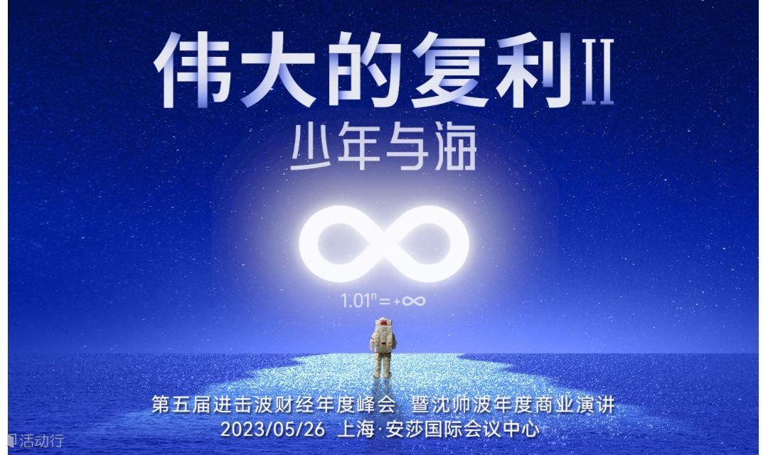 伟大的复利II·少年与海——进击波财经年度峰会暨沈帅波年度商业演讲