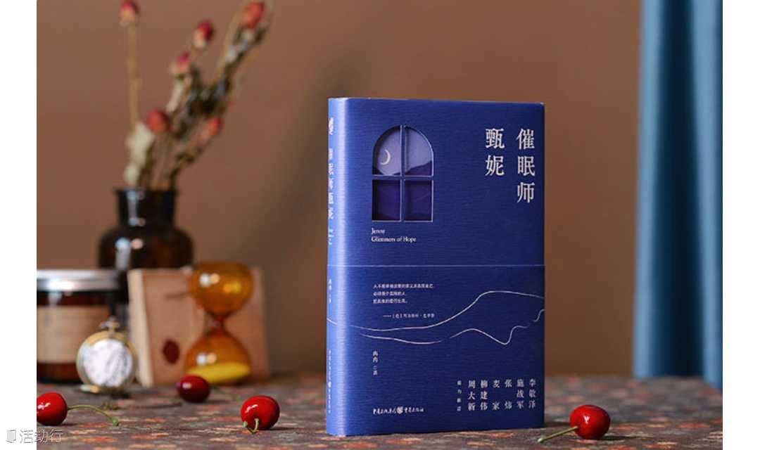 4.16 精典活动 丨《催眠师甄妮》新书分享会