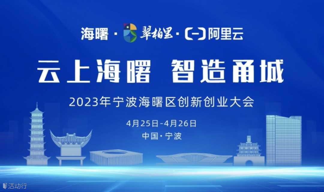 2023年宁波海曙区创新创业大会