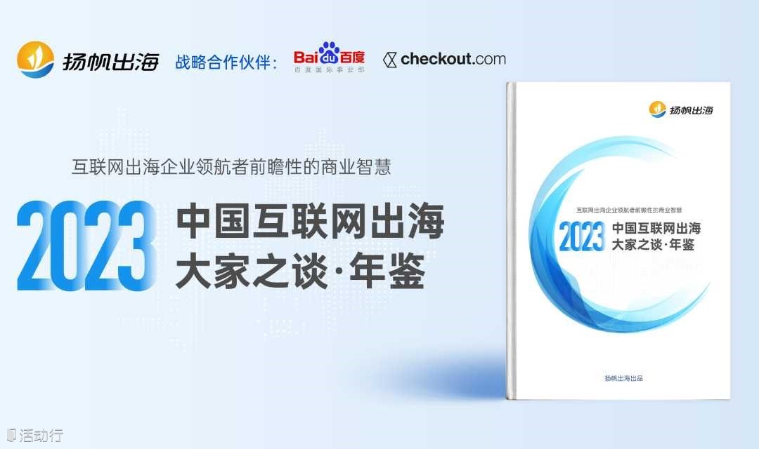 《2023中国互联网出海大家之谈• 年鉴》亮点解读附赠出海年鉴实体书