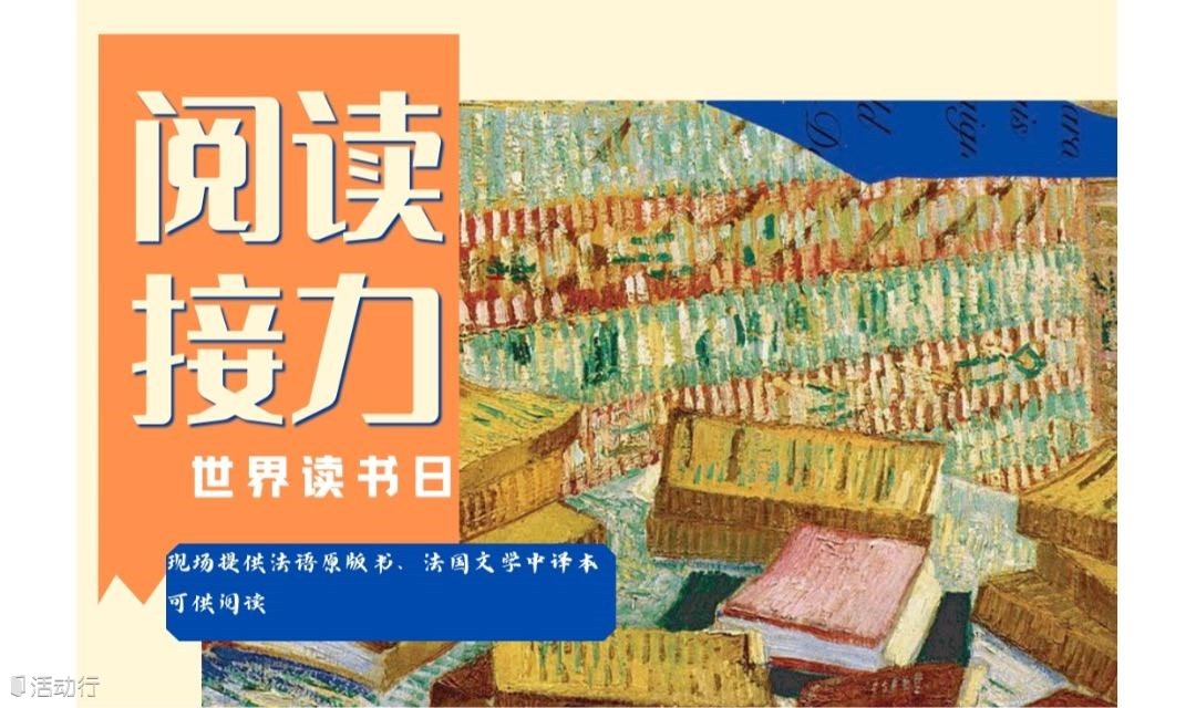 Littéraccro法国文学读书会：世界读书日阅读接力