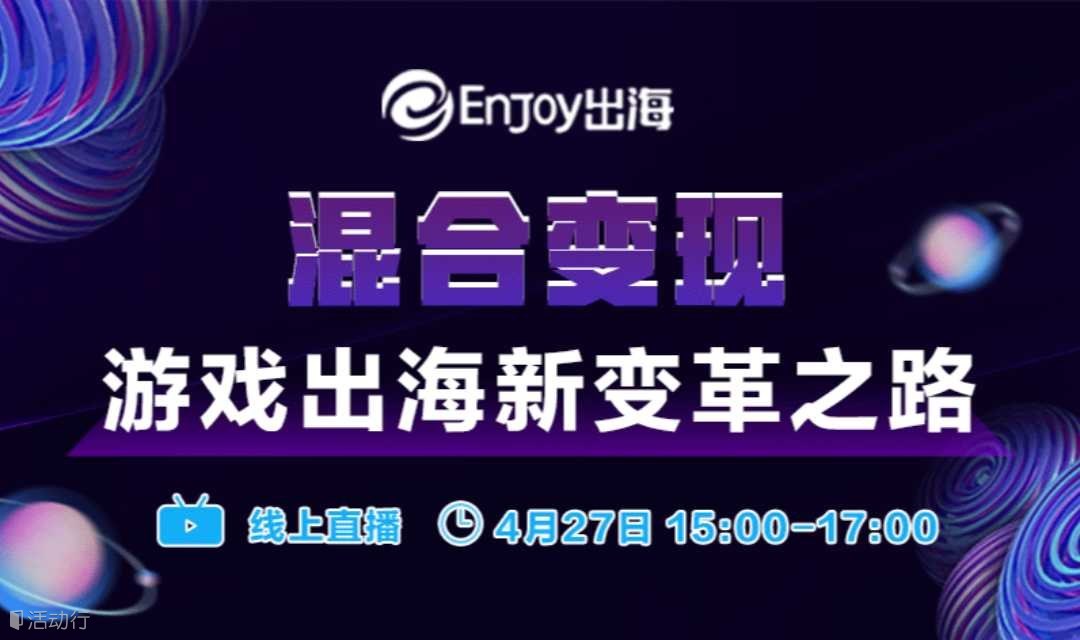 混合变现游戏出海新变革之路
