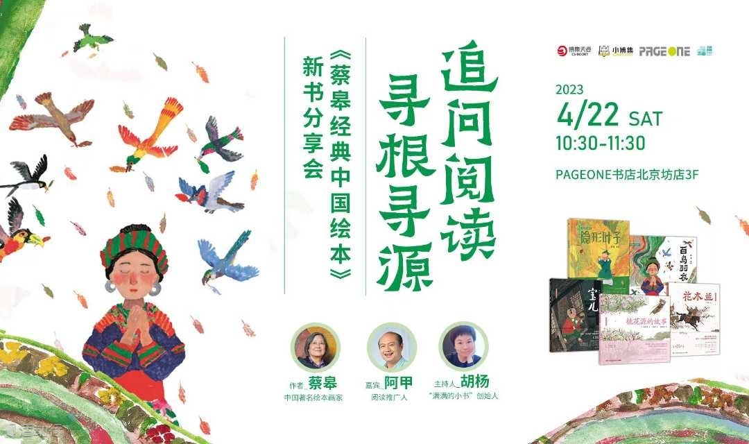 追问阅读，寻根寻源——“蔡皋经典中国绘本”新书分享会 | PAGEONE北京坊