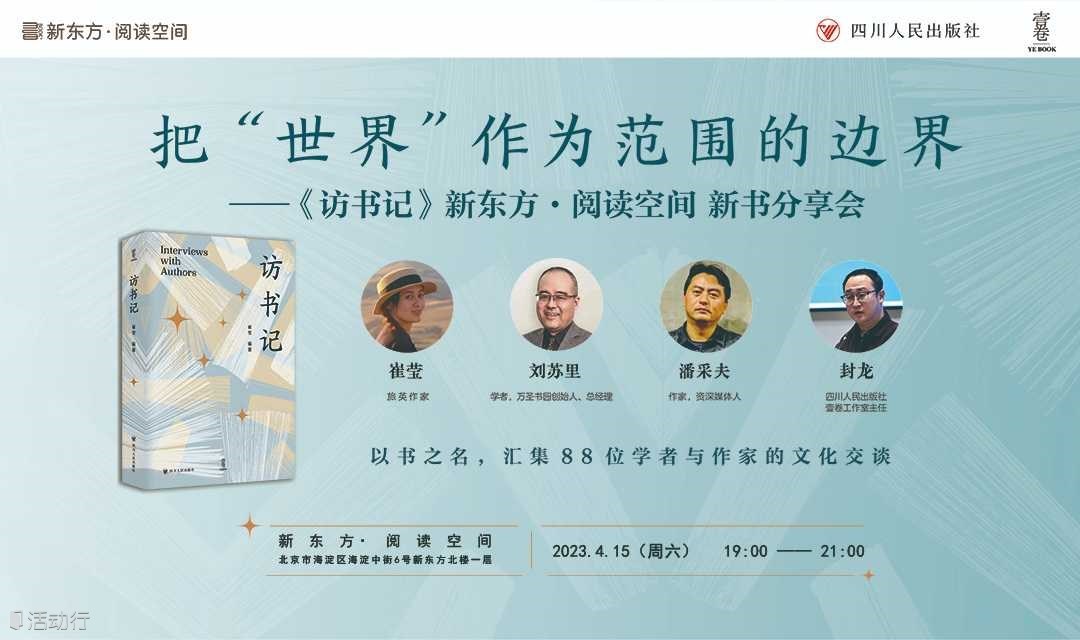 把“世界”作为范围的边界 ——《访书记》新东方·阅读空间 新书分享会