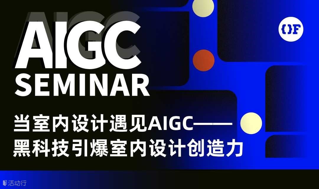 AIGC大讲堂-当室内设计遇见AIGC，黑科技引爆室内设计创造力