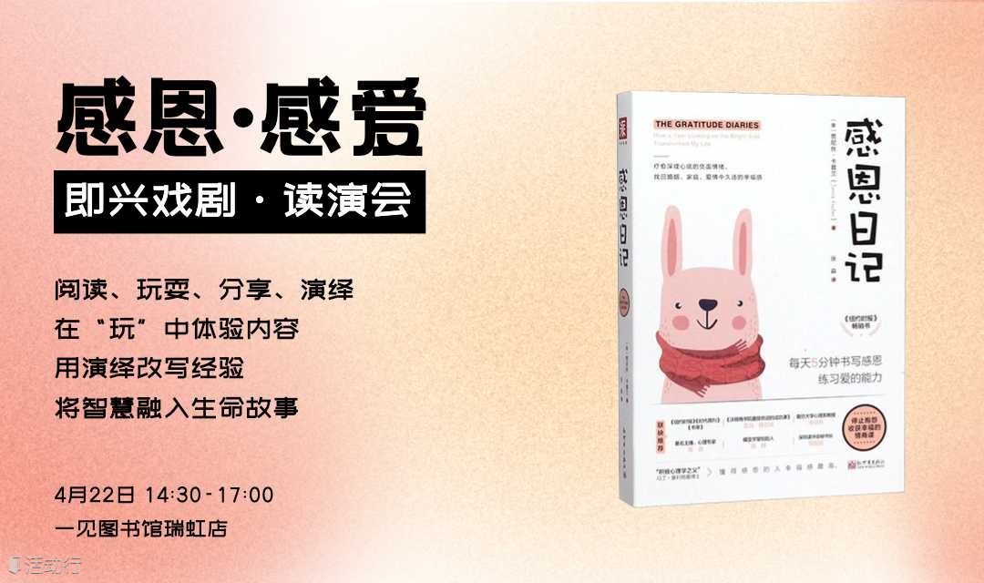 用即兴戏剧，阅读《感恩日记》，从身心体验到生命改写 | 读演会招募