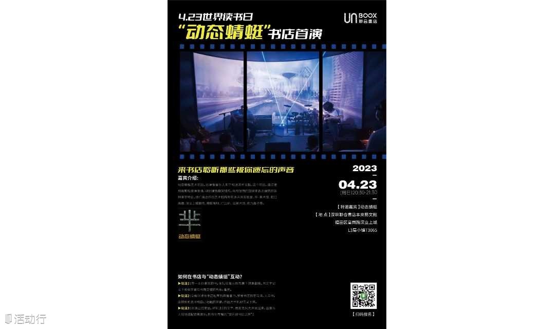4.23世界读书日 |“动态蜻蜓”书店首演——来书店聆听那些被你遗忘的声音