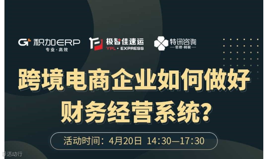 跨境电商企业如何做好财务经营系统？