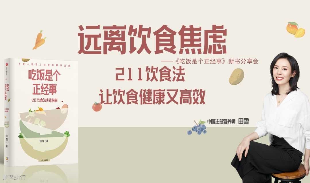 全球视野拓展读书会|田雪：地中海饮食历史与文化中国家庭的营养实践指南-211饮食法