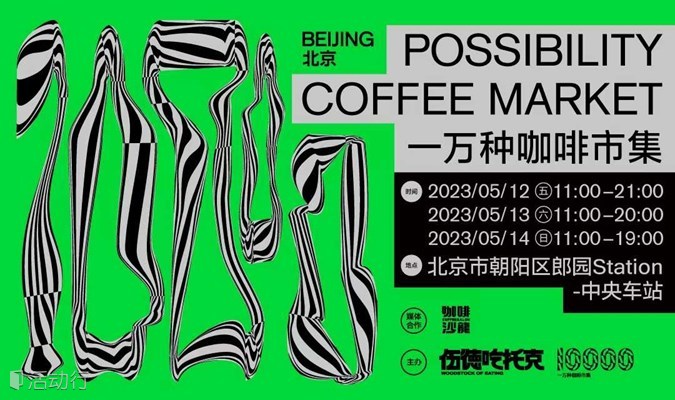 一万种咖啡·北京潮流咖啡节!