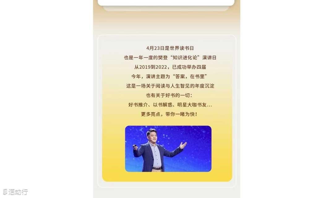 知识进化论—樊登4.23世界读书日年度演讲