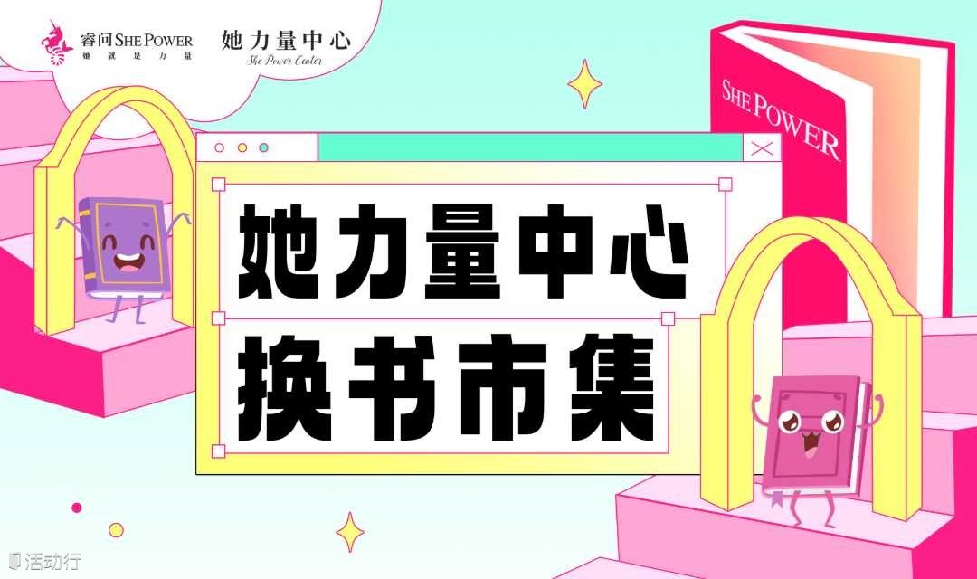 她力量中心换书市集|423读书日特别企划