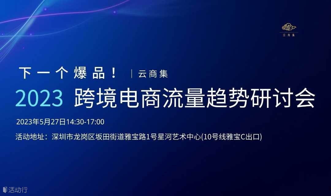 下一个爆品！2023跨境电商流量趋势研讨会