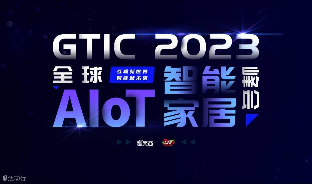 GTIC 2023全球AIoT智能家居峰会