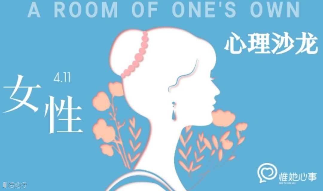 四月最值得期待的杭州线下女性心理沙龙：从“一间房间”开始的女性主义