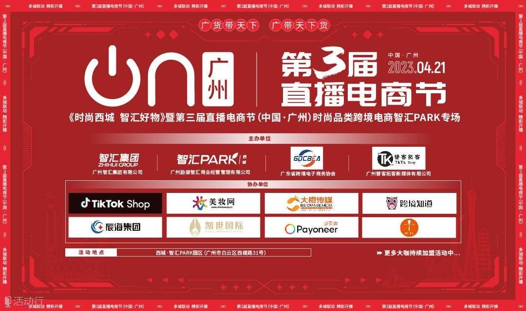 “时尚西城·智汇好物”暨第三届直播电商节（中国·广州）时尚品类跨境电商专场