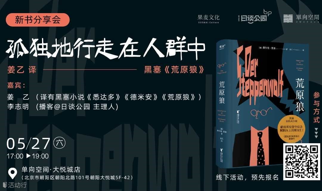 孤独地行走在人群中 | 姜乙《荒原狼》新书分享会
