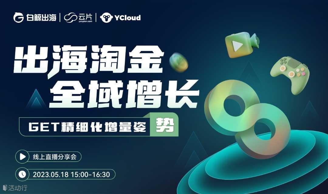 出海淘金 全域增长—Get精细化增量姿【势】