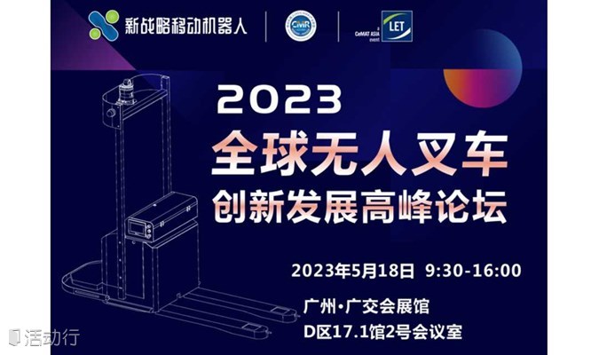 2023全球无人叉车创新发展高峰论坛